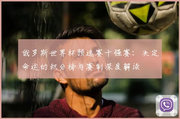俄罗斯世界杯预选赛十强赛：决定命运的积分榜与赛制深度解读