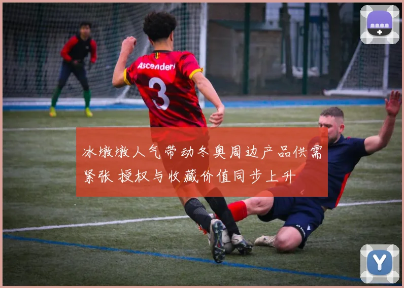 冰墩墩人气带动冬奥周边产品供需紧张 授权与收藏价值同步上升