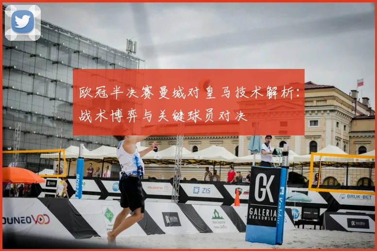 欧冠半决赛曼城对皇马技术解析：战术博弈与关键球员对决