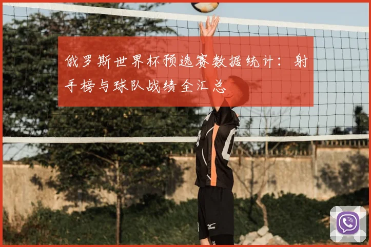 俄罗斯世界杯预选赛数据统计：射手榜与球队战绩全汇总