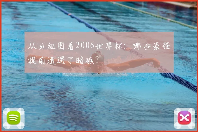 从分组图看2006世界杯：哪些豪强提前遭遇了暗礁？