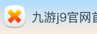 九游j9官网首页登录 Logo
